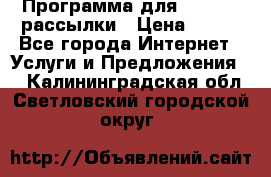 Программа для Whatsapp рассылки › Цена ­ 999 - Все города Интернет » Услуги и Предложения   . Калининградская обл.,Светловский городской округ 